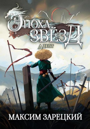 Максим Зарецкий - Эпоха Звёзд 2. Адепт