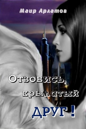 Маир Арлатов - Отзовись, крылатый друг!