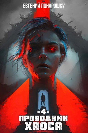 Евгений Понарошку - Проводник Хаоса. Книга 4