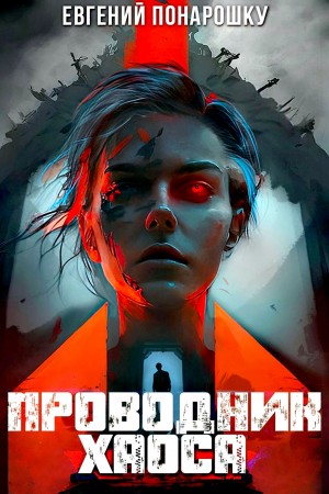 Евгений Понарошку - Проводник Хаоса. Книга 4