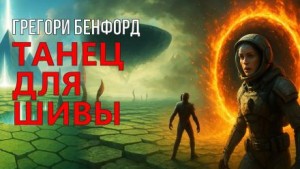 Грегори Бенфорд - Танец для Шивы