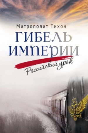 архимандрит Тихон Шевкунов - Гибель империи. Российский урок