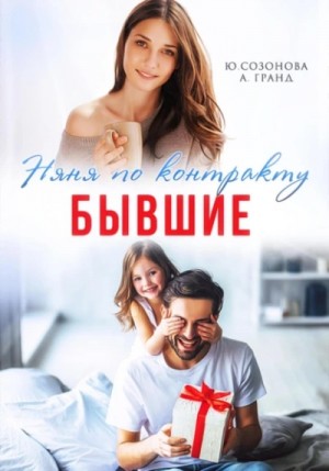 Юлия Созонова, Алекса Гранд - Бывшие. Няня по контракту