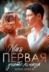 Моя первая учительница