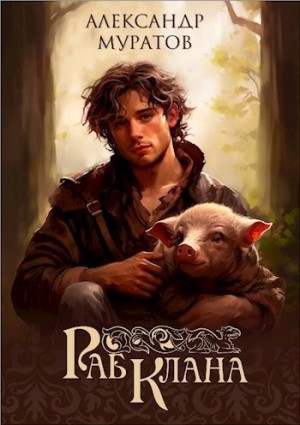 Александр Муратов - Раб клана