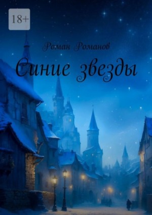 Роман Романов - Синие звезды