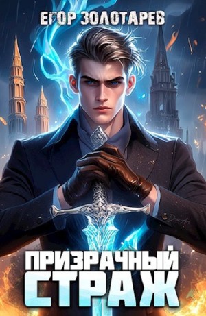 Егор Золотарев - Призрачный страж