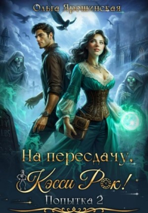 Ольга Ярошинская - На пересдачу, Кэсси Рок! Попытка 2