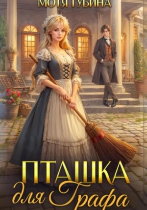 Мотя Губина - Пташка для Графа