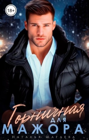Наталья Шагаева - Горничная для Мажора
