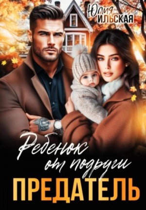 Юлия Ильская - Предатель. Ребенок от подруги