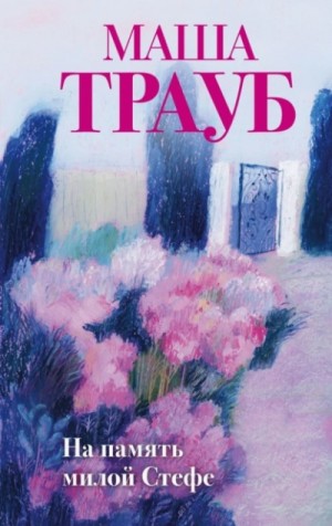 Маша Трауб - На память милой Стефе