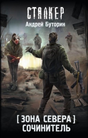 Андрей Буторин - Сочинитель