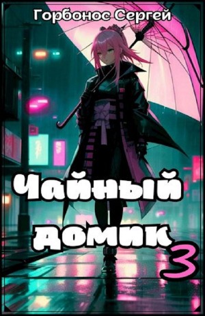 Сергей Горбонос - Чайный домик. Том 3