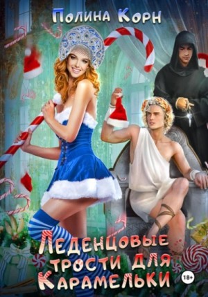 Полина Корн - Леденцовые трости для Карамельки