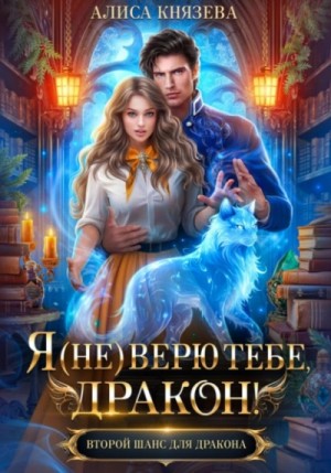 Алиса Князева - Я (не) верю тебе, дракон!