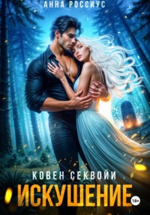 Анна Россиус - Ковен Секвойи 2. Искушение