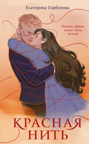 Екатерина Горбунова - Красная нить