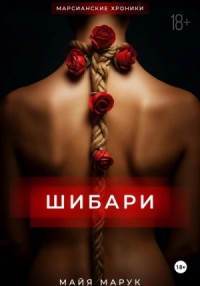 Шибари