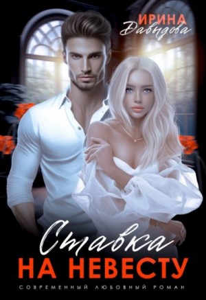 Ирина Давыдова - Ставка на невесту. Цена измены