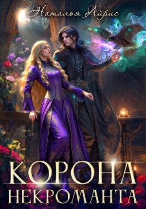 Наталья Айрис - Корона некроманта