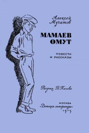 Алексей Мусатов - Под чужим именем