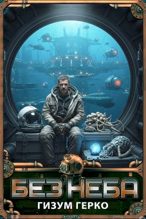 Гизум Герко / Александр Титов - Без Неба