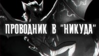 Проводник в "Никуда"