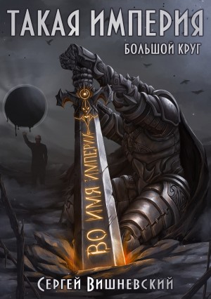 Сергей Вишневский - Большой круг: Такая империя