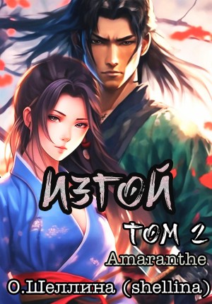 О.Шеллина (shellina), Amaranthe - Изгой. Том 2