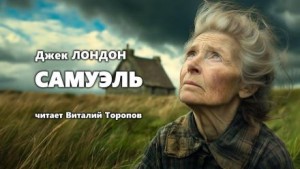 Джек Лондон - Самюэль
