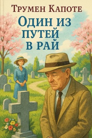 Трумен Капоте - Один из путей в рай