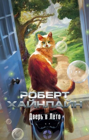Роберт Хайнлайн - Дверь в лето