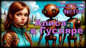 Кир Булычёв - Алиса в стране фантазий