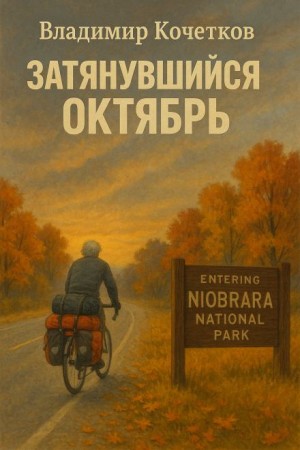 Владимир Кочетков - Затянувшийся октябрь