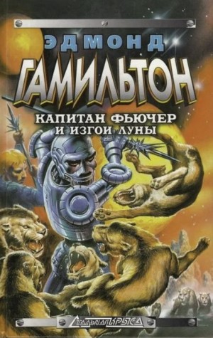 Эдмонд Гамильтон - Изгои Луны