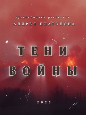 Андрей Платонов - Тени войны