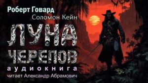 Роберт Говард - Соломон Кейн: 8. Луна черепов