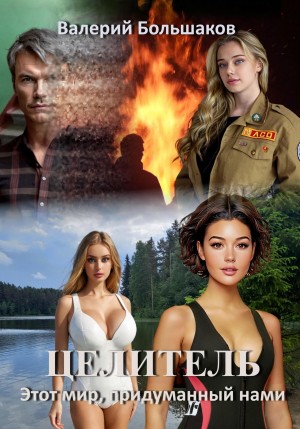 Валерий Большаков - Этот мир, придуманный нами