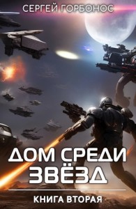 Дом Среди Звезд. Книга 2