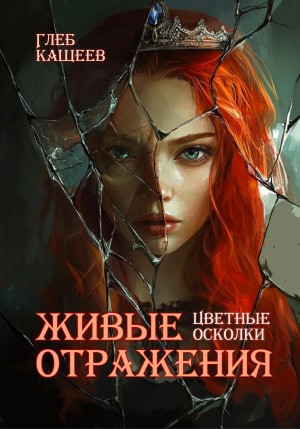 Глеб Кащеев - Живые отражения: Цветные осколки