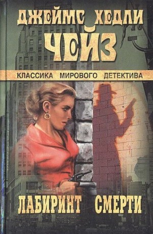 Джеймс Хэдли Чейз - Лабиринт смерти