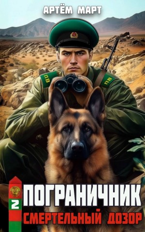 Артём Март - Пограничник. Том 2: Смертельный дозор