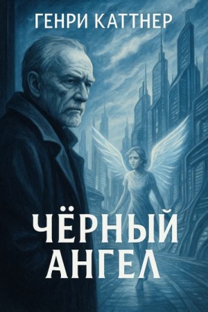 Генри Каттнер - Чёрный ангел