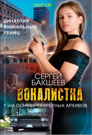 Сергей Бакшеев - Вокалистка