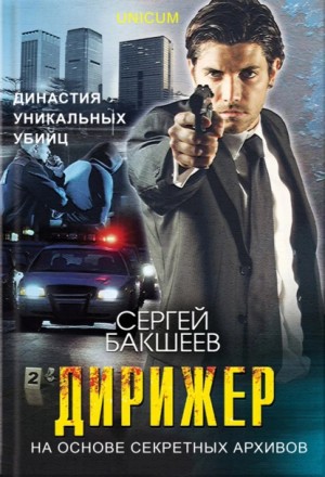 Сергей Бакшеев - Дирижер