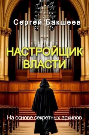 Сергей Бакшеев - Настройщик власти