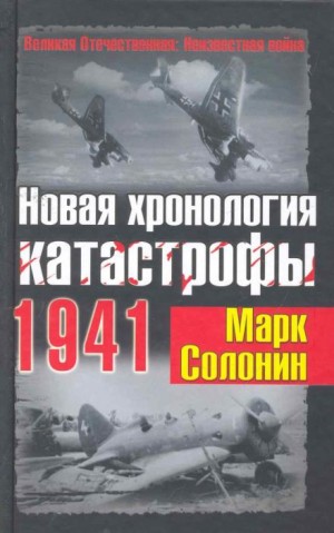 Марк Солонин - Новая хронология катастрофы 1941