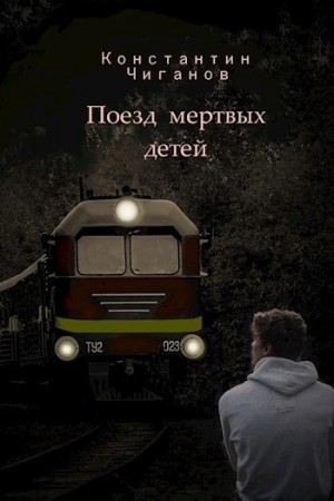 Константин Чиганов - Поезд мёртвых детей