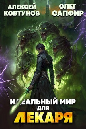 Олег Сапфир, Алексей Ковтунов - Идеальный мир для Лекаря 24
